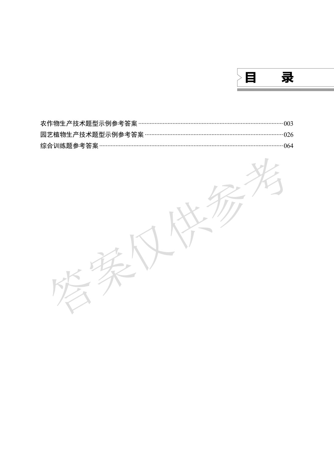 河南省中等职业学校对口升学考试复习指导&middot;种植类专业（下册）农作物生产技术 园艺植物生产技术
