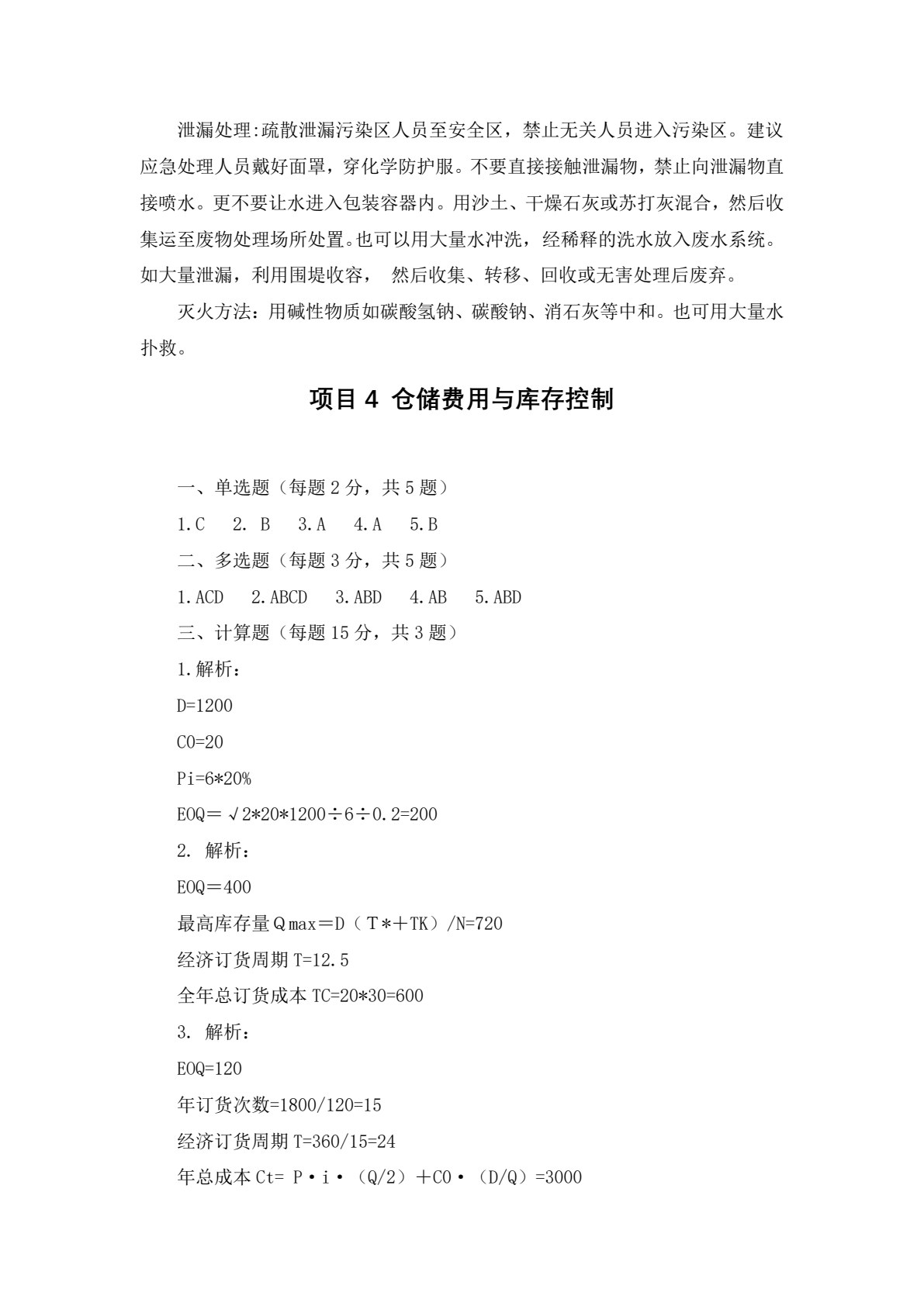 仓储管理实务（第4版）