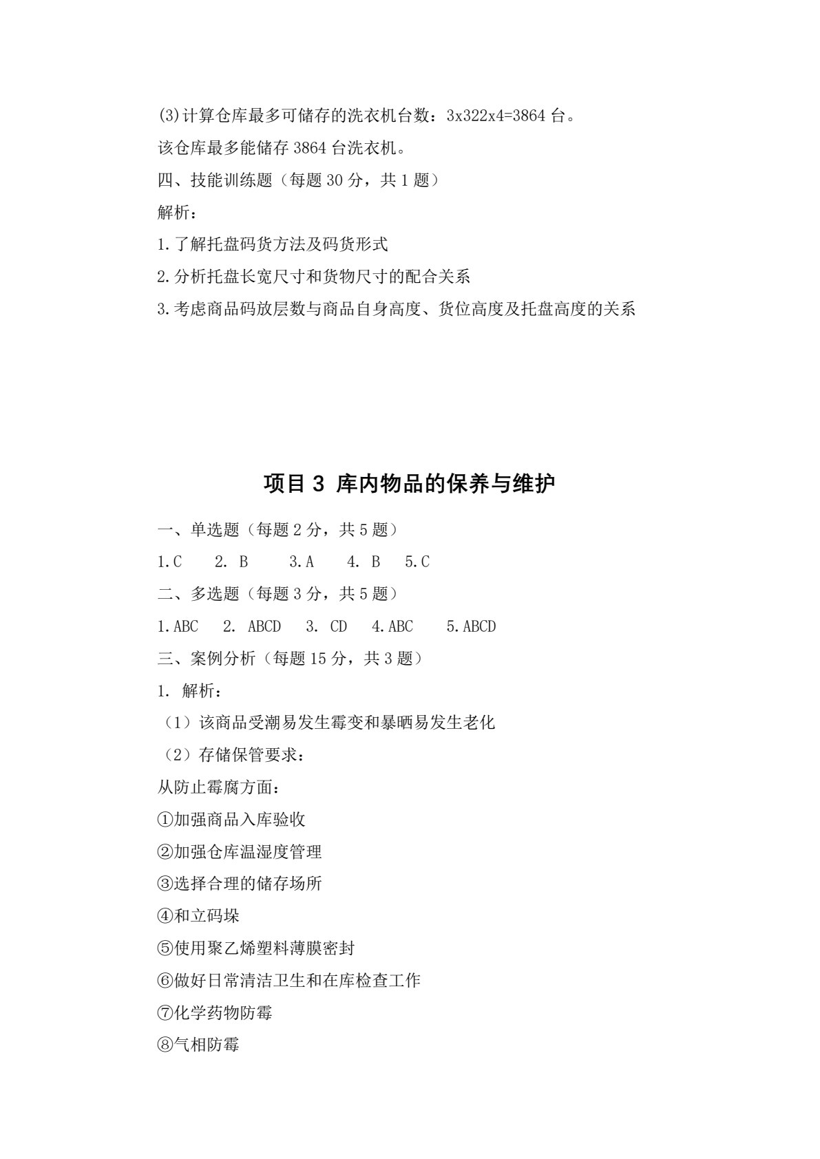 仓储管理实务（第4版）