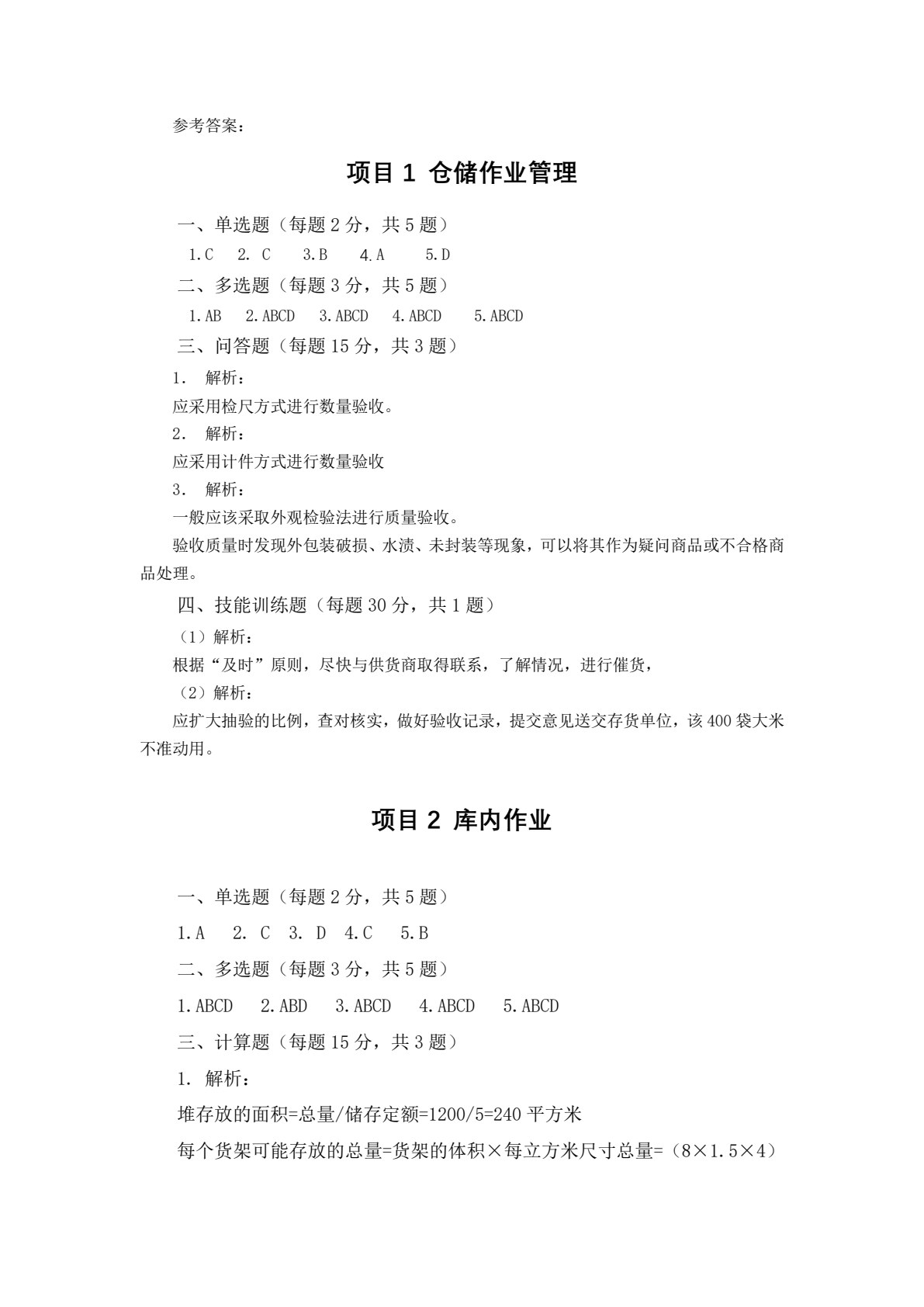 仓储管理实务（第4版）
