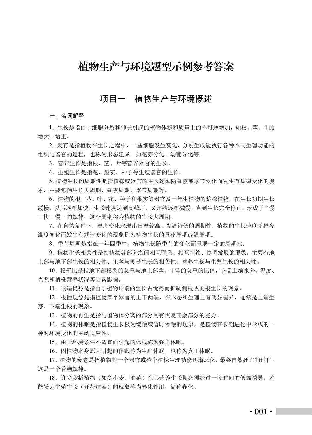 种植类专业（上册）植物生产与环境 农业生物技术