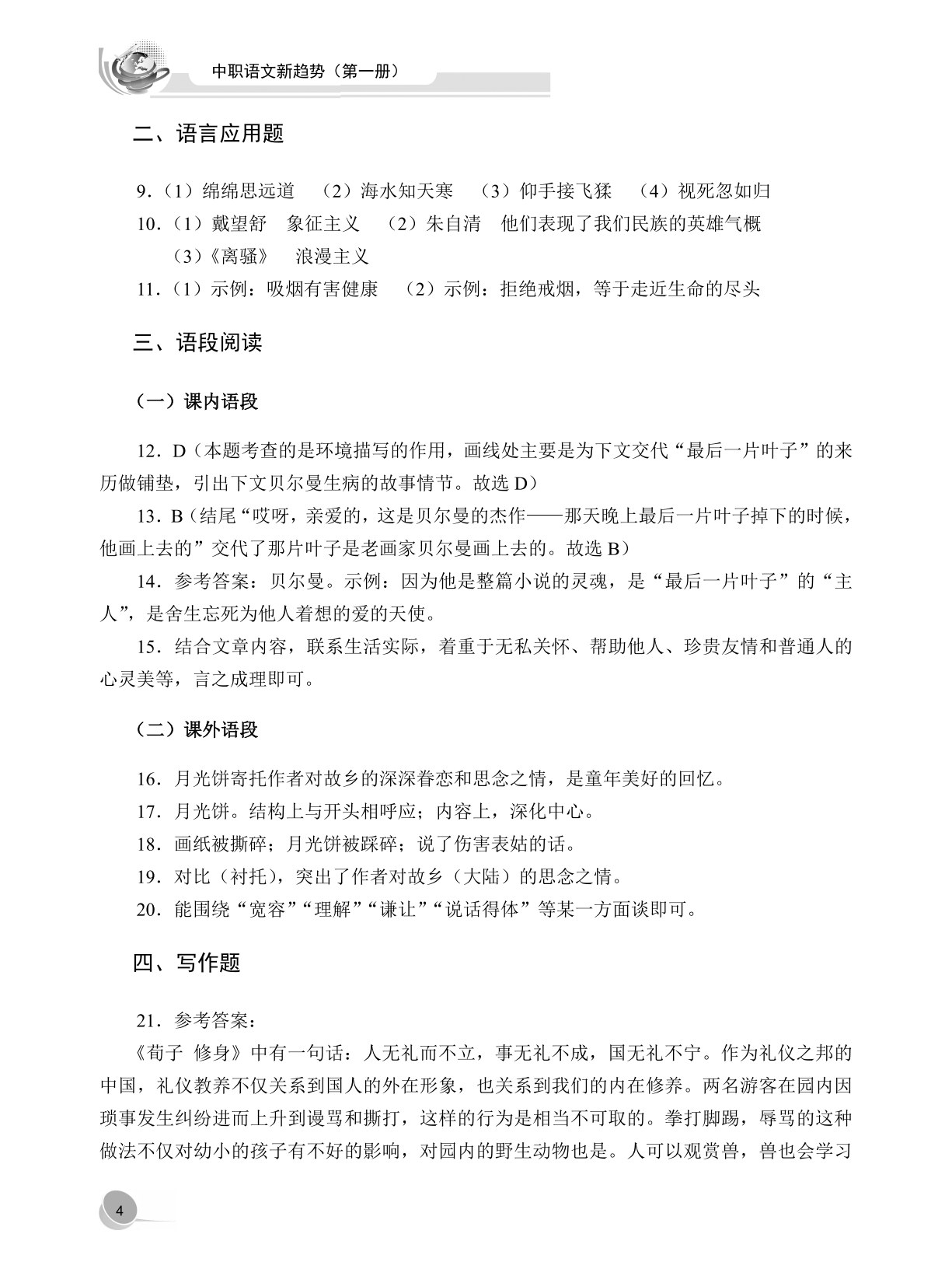 中职语文新趋势（第一册）