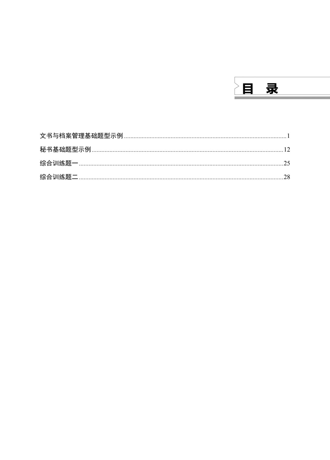 文秘类专业（上册）文书与档案管理基础 秘书基础
