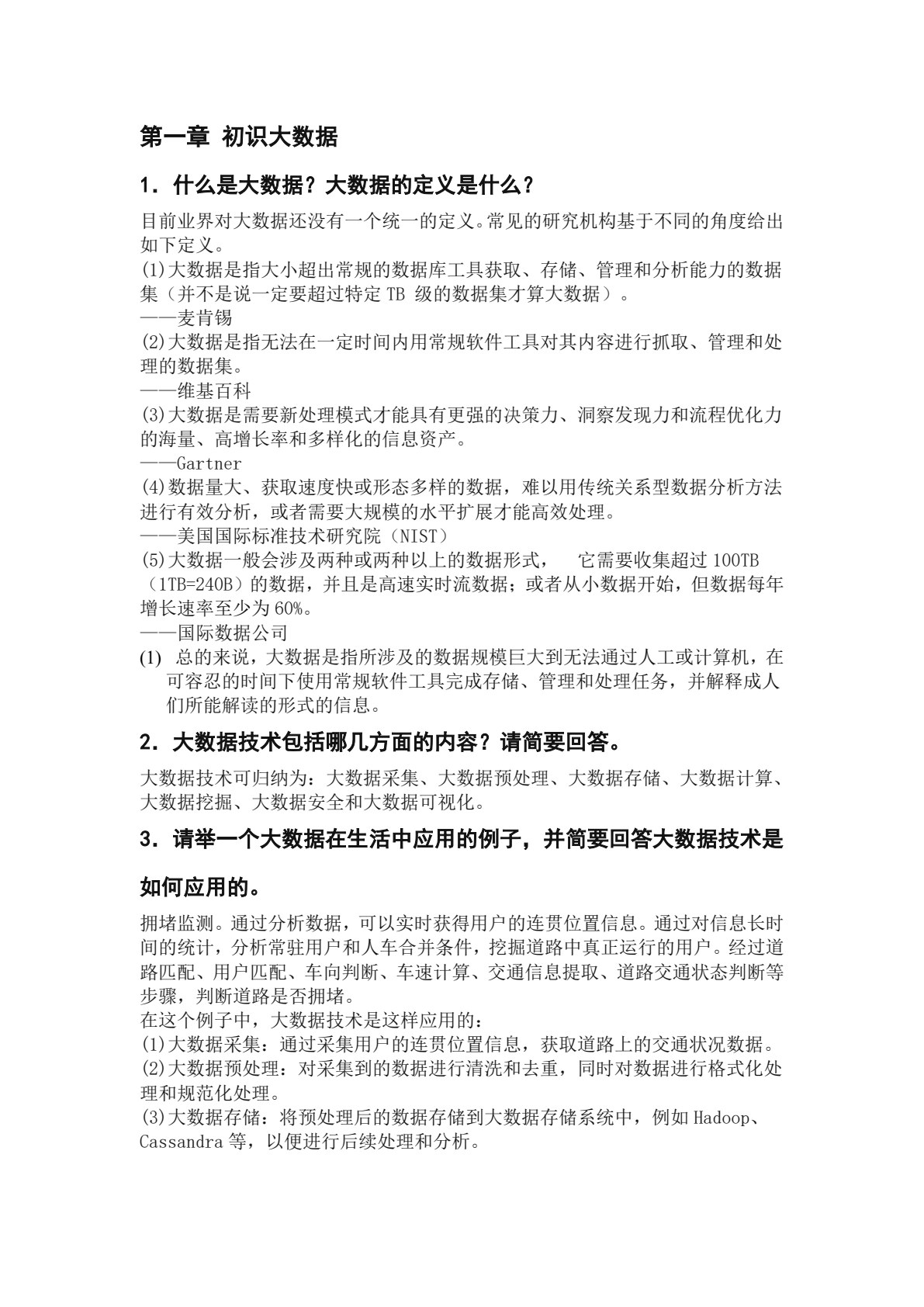 大数据技术与应用