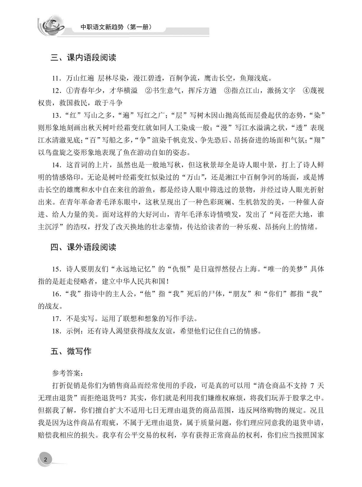 中职语文新趋势（第一册）