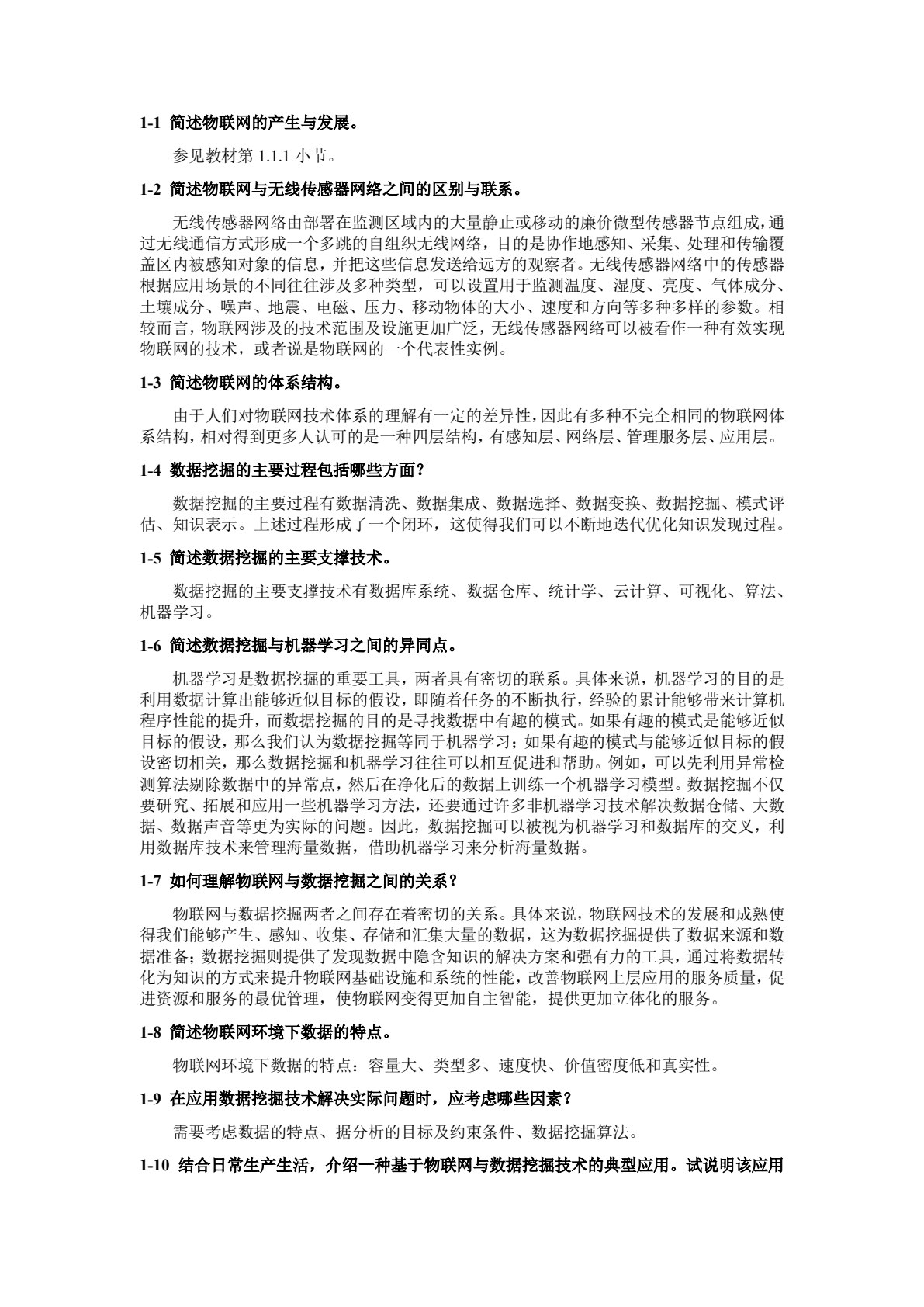 物联网与数据挖掘