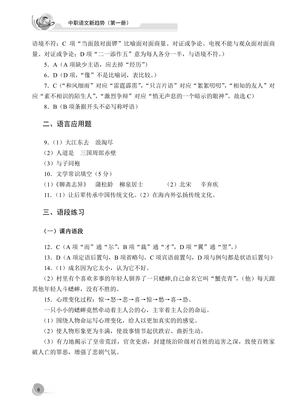 中职语文新趋势（第一册）