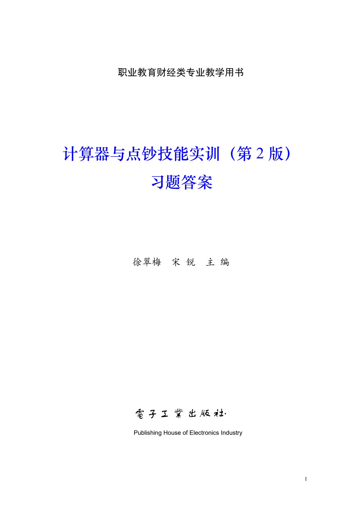计算器与点钞技能实训（第2版）