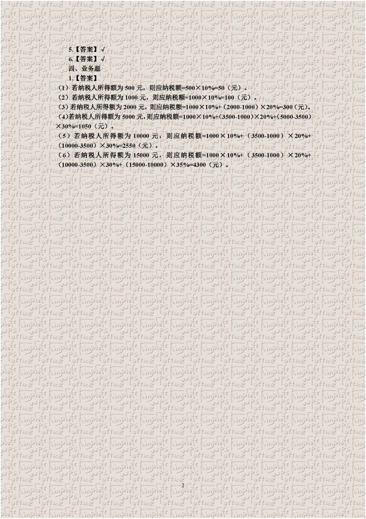 中国税收：税费计算与申报（第四版）