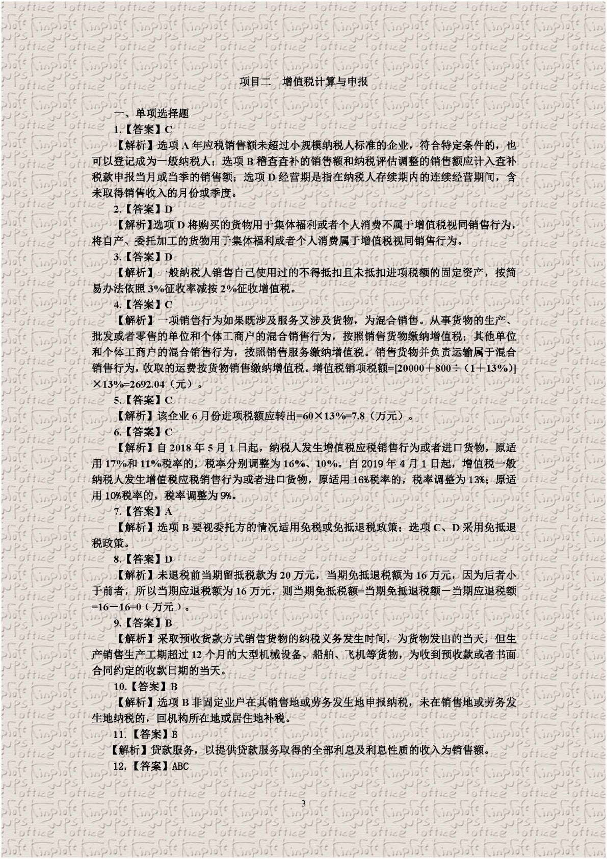中国税收：税费计算与申报（第四版）