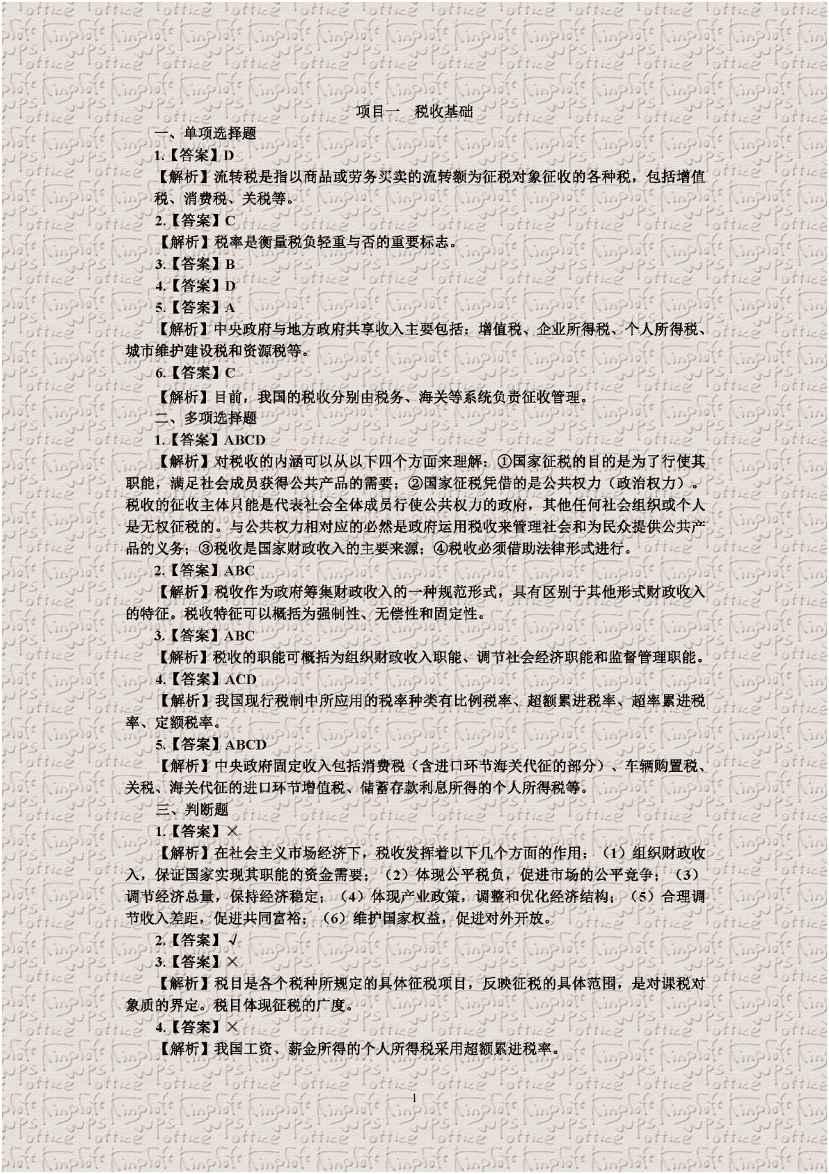 中国税收：税费计算与申报（第四版）