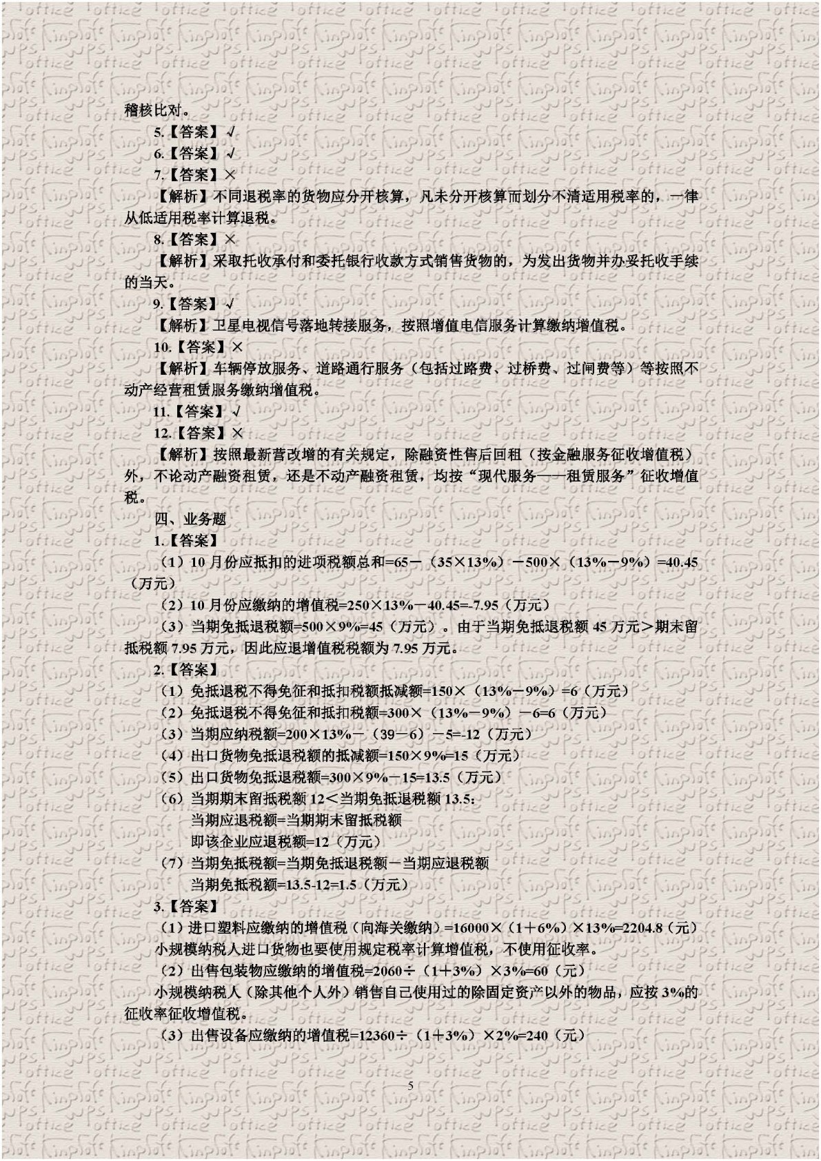 中国税收：税费计算与申报（第四版）