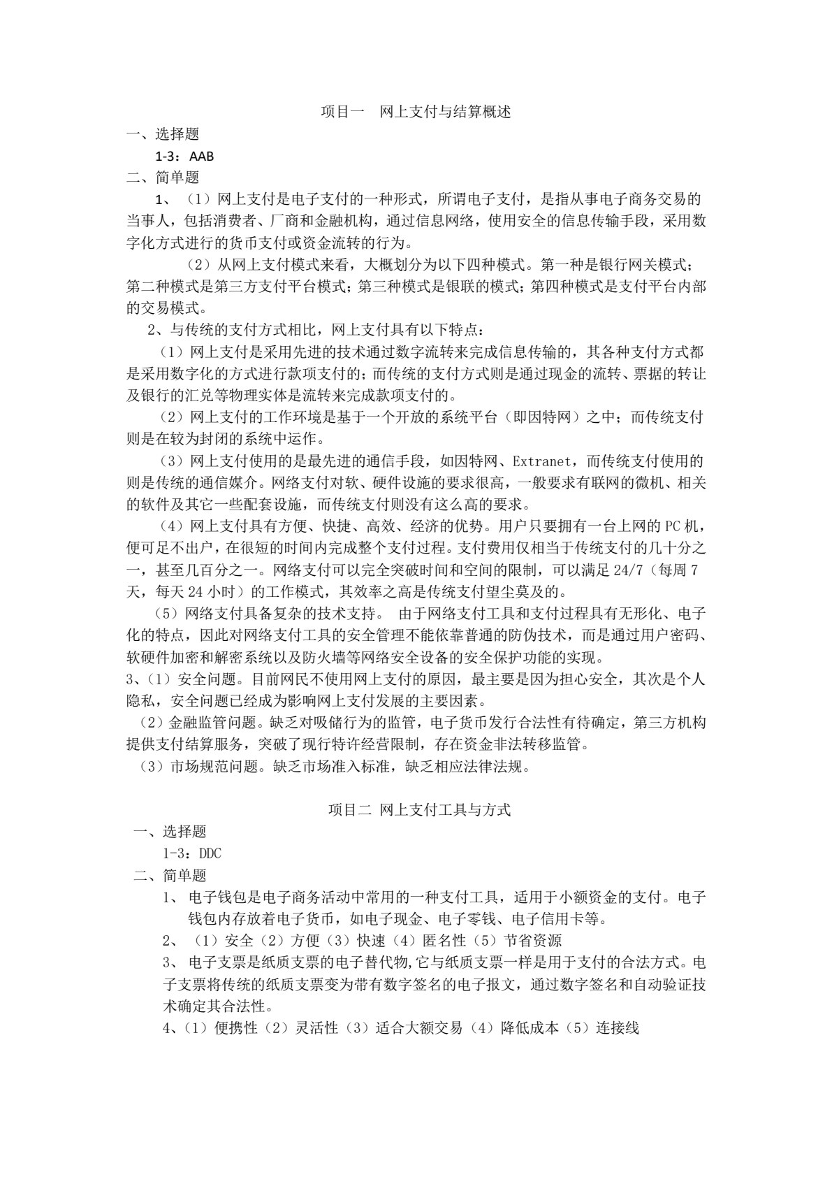 网上支付与结算