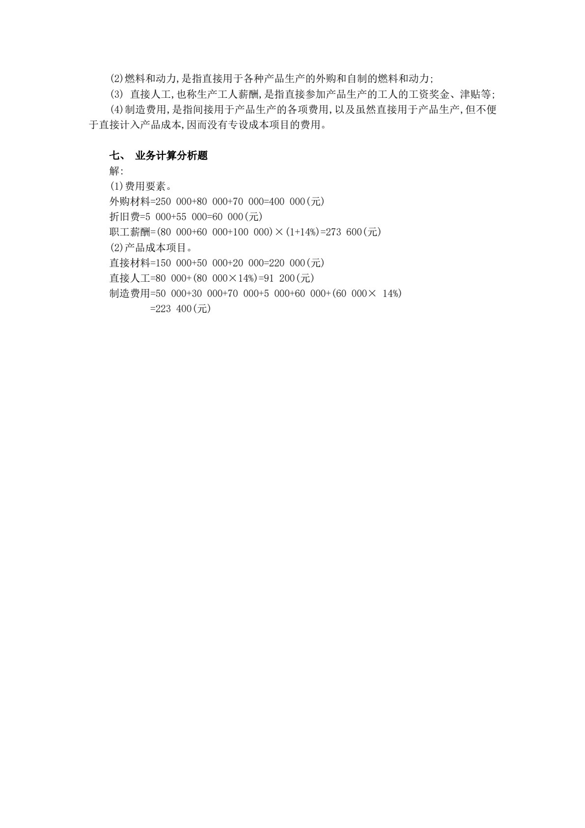 成本会计模拟实训（第五版）
