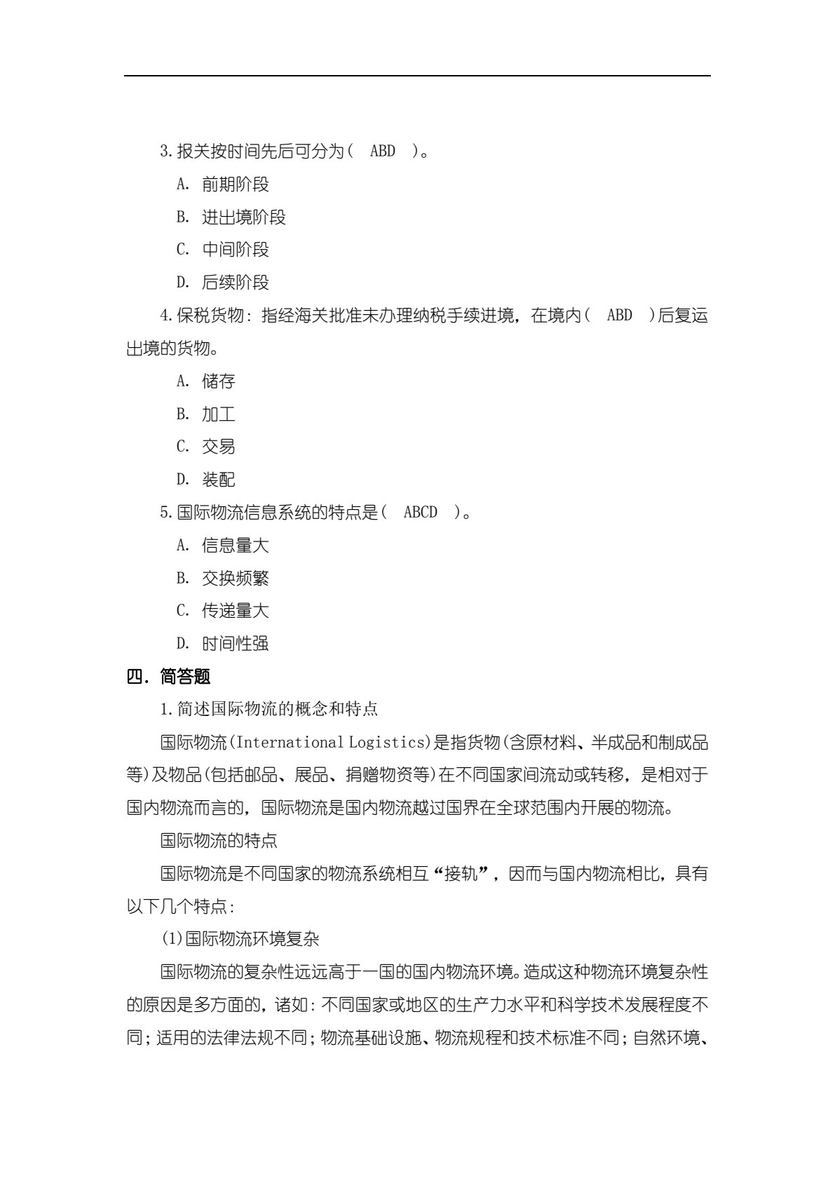 物流学概论（第二版）