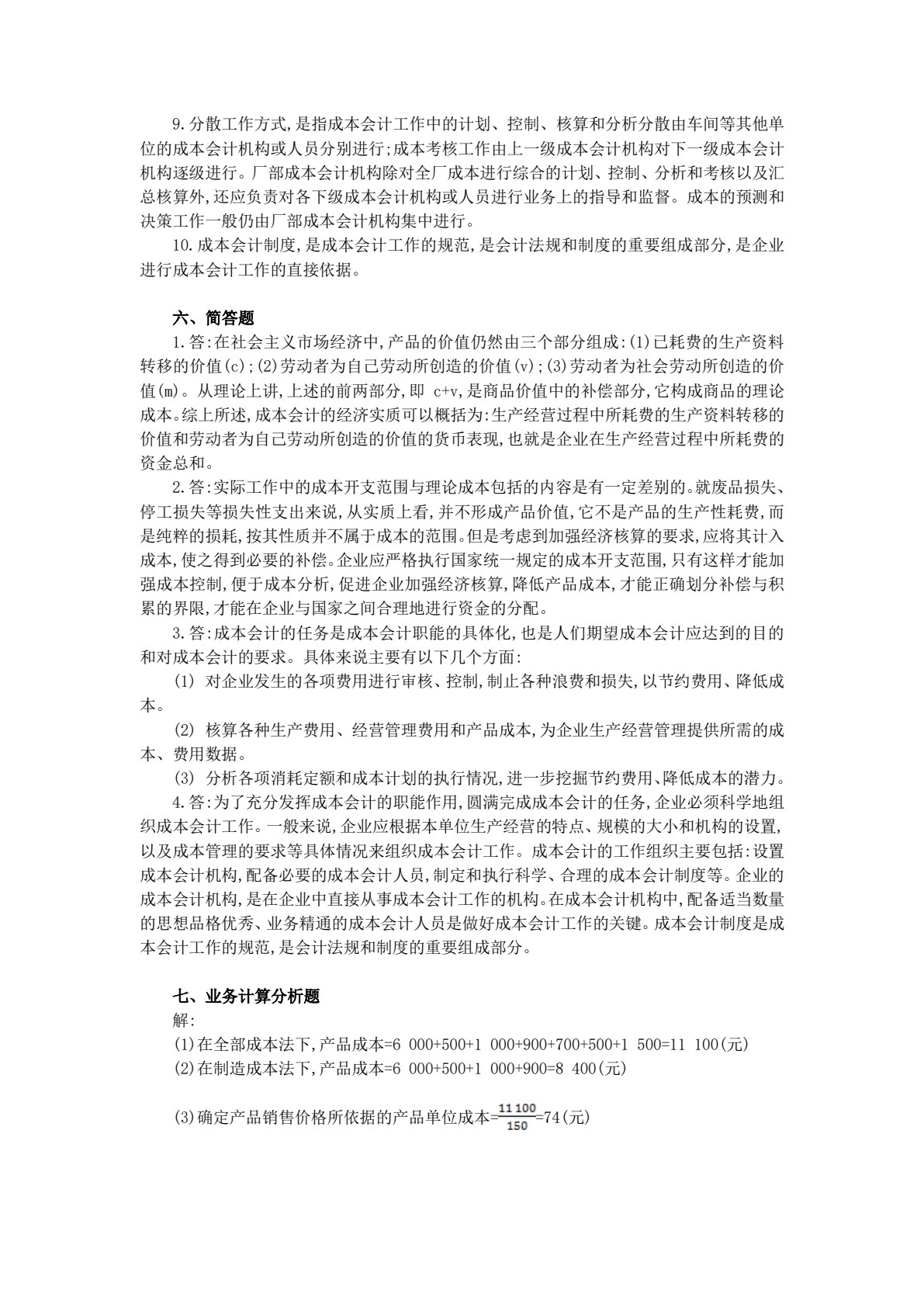 成本会计模拟实训（第五版）
