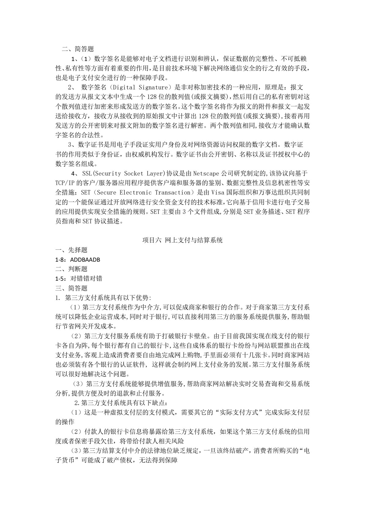 网上支付与结算