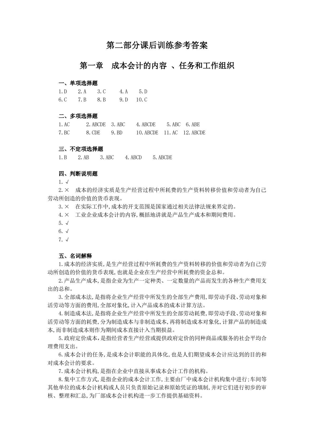 成本会计模拟实训（第五版）