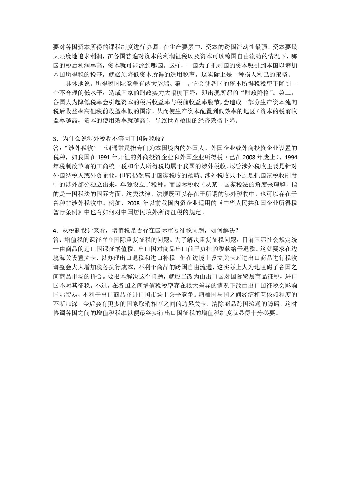 国际税收（第十一版）
