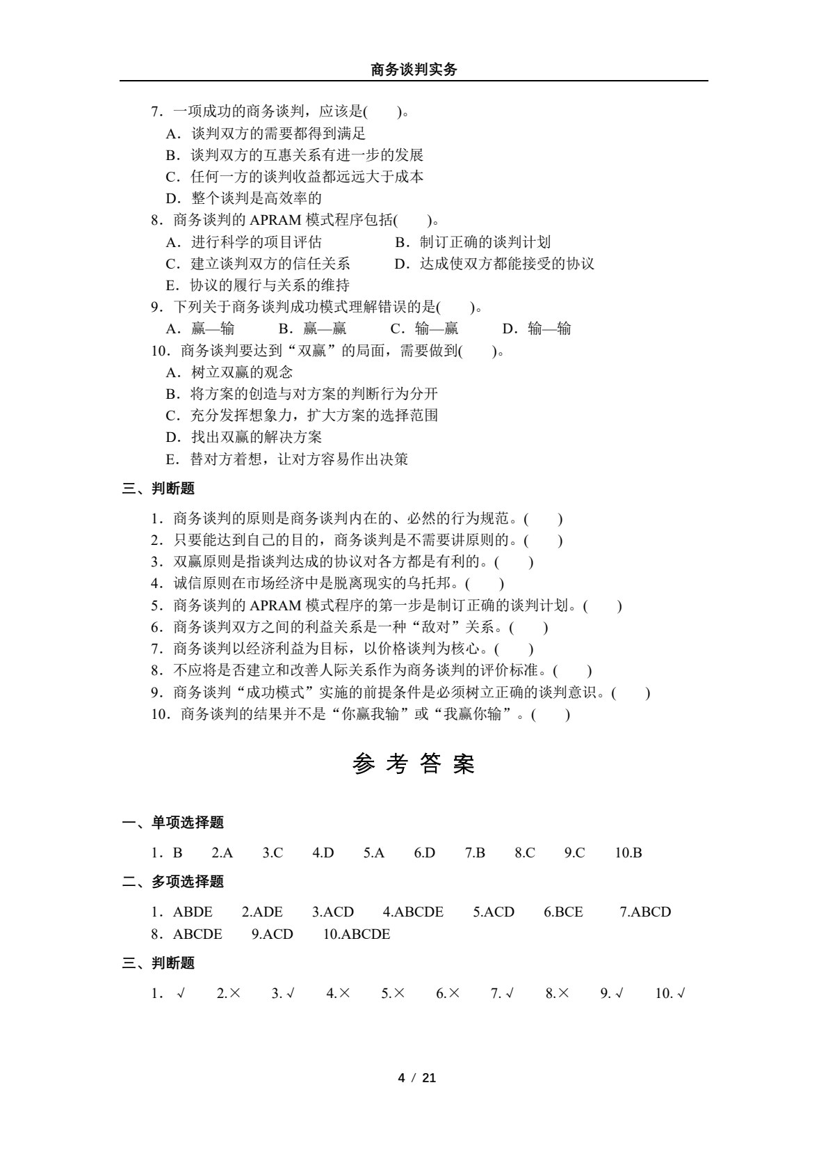 商务谈判实务