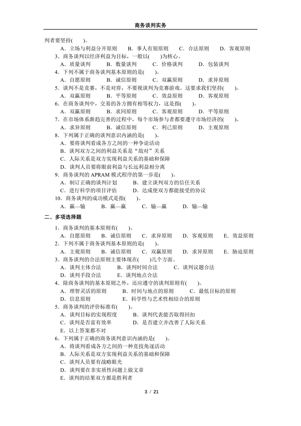 商务谈判实务