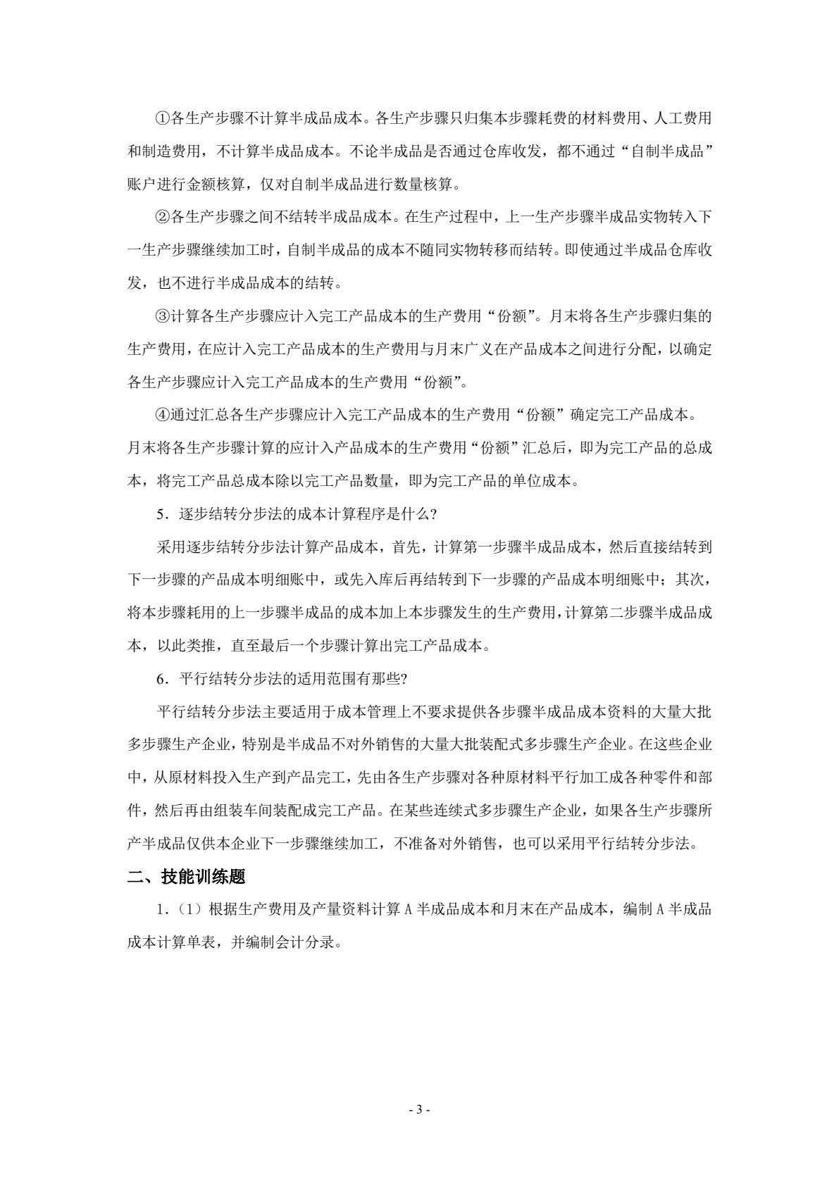 成本会计实务（第三版）