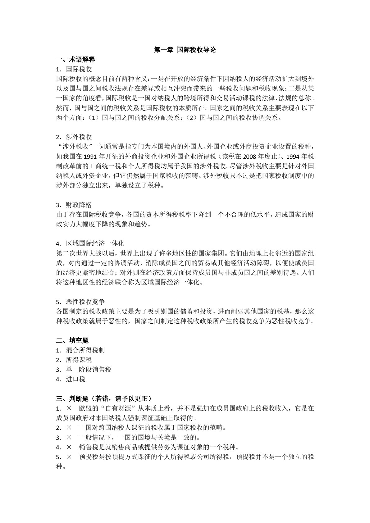 国际税收（第十一版）