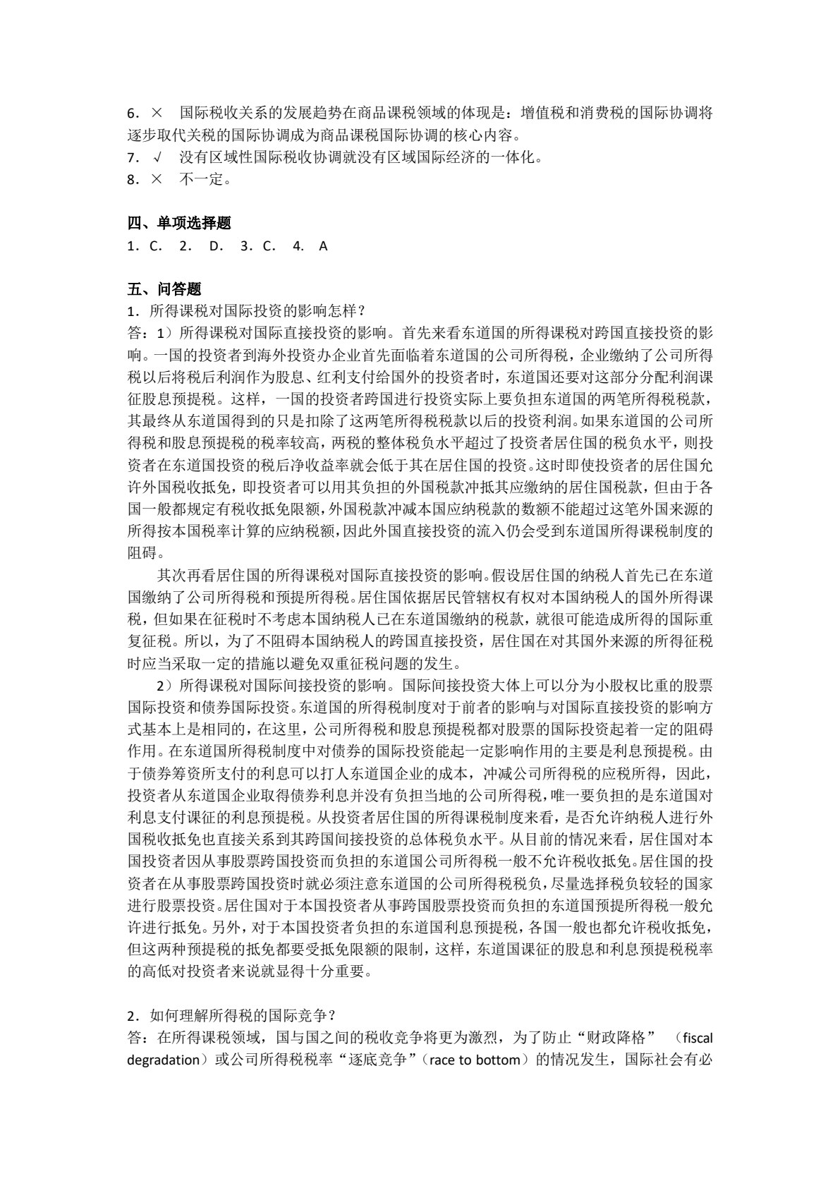 国际税收（第十一版）