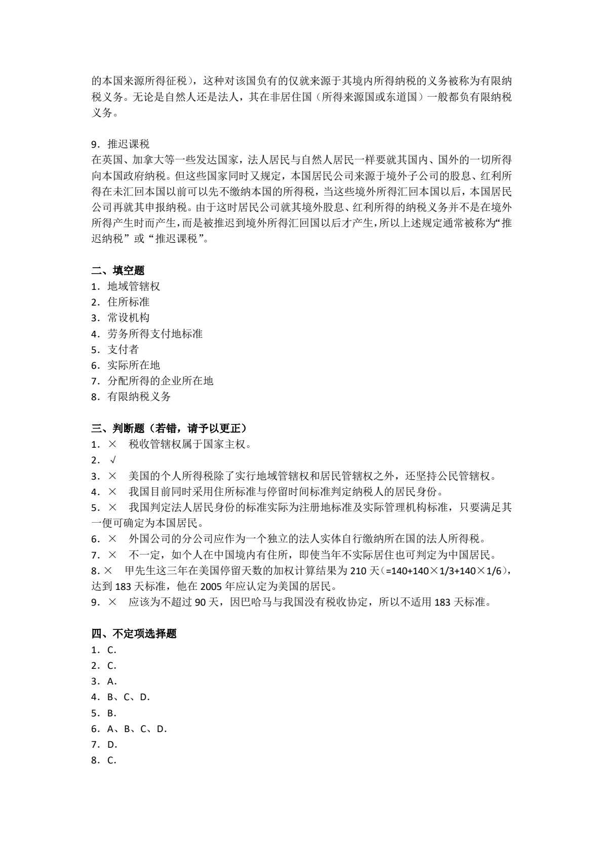 国际税收（第十一版）