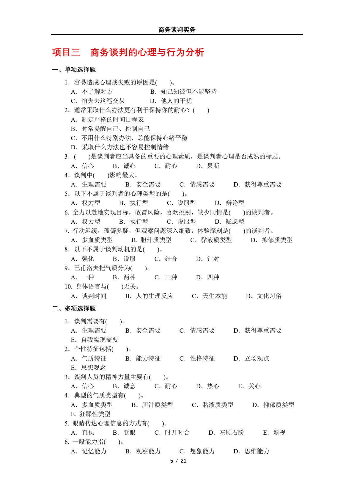 商务谈判实务