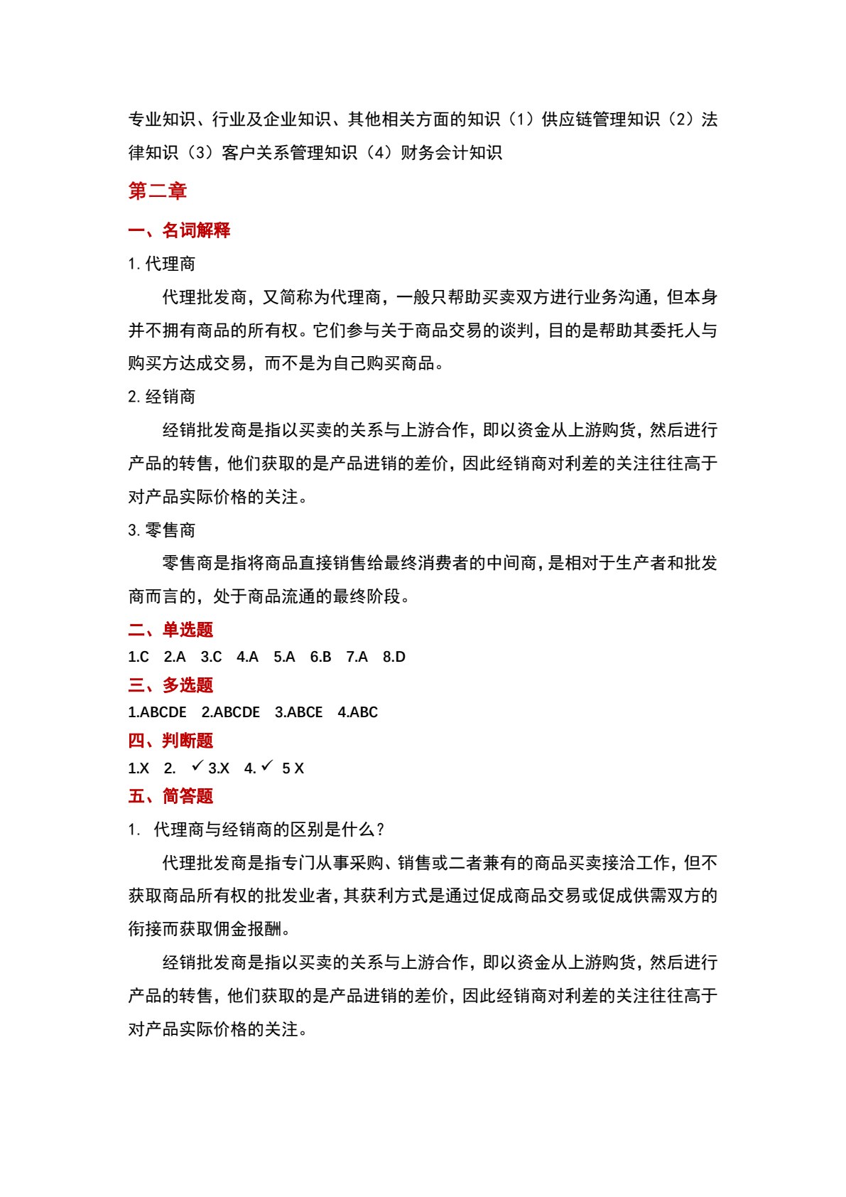 渠道管理