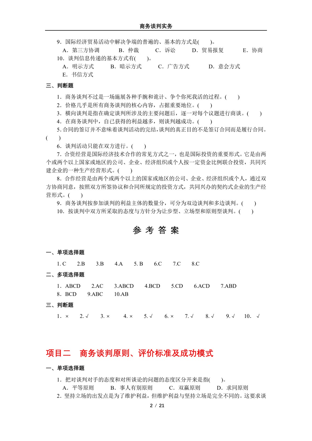 商务谈判实务