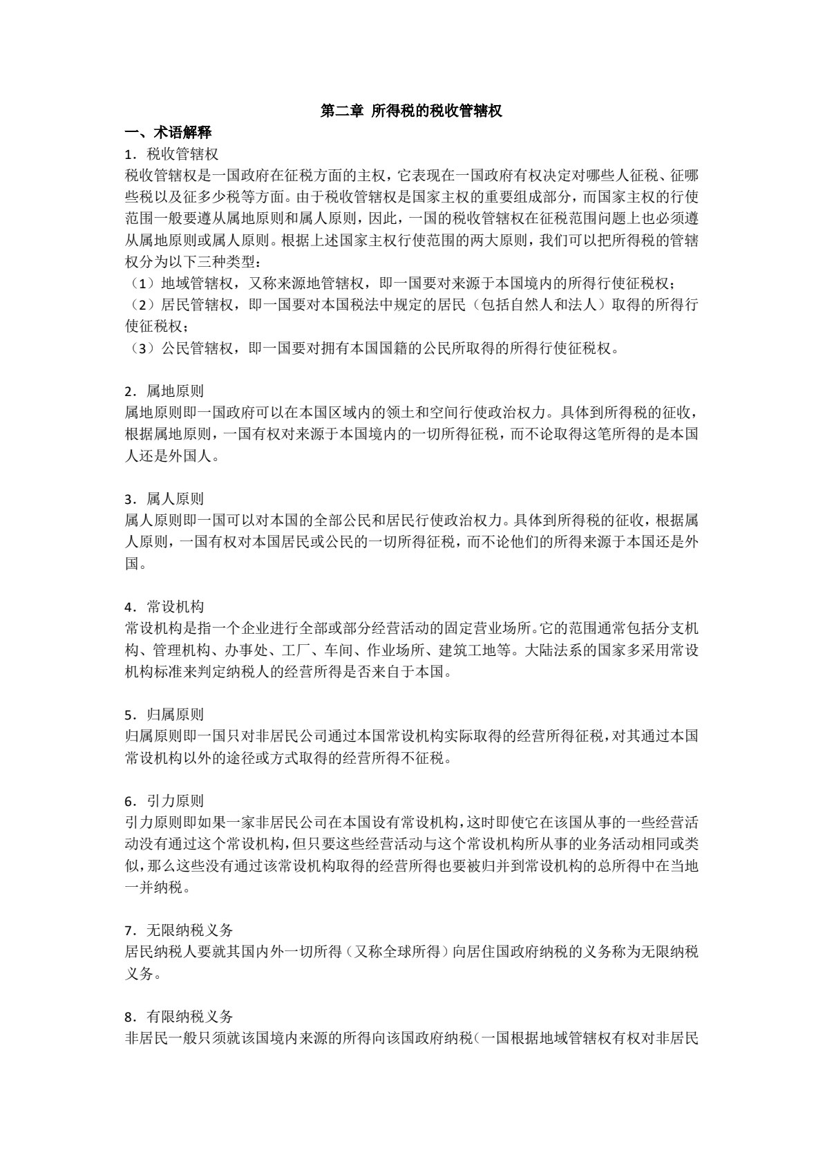 国际税收（第十一版）