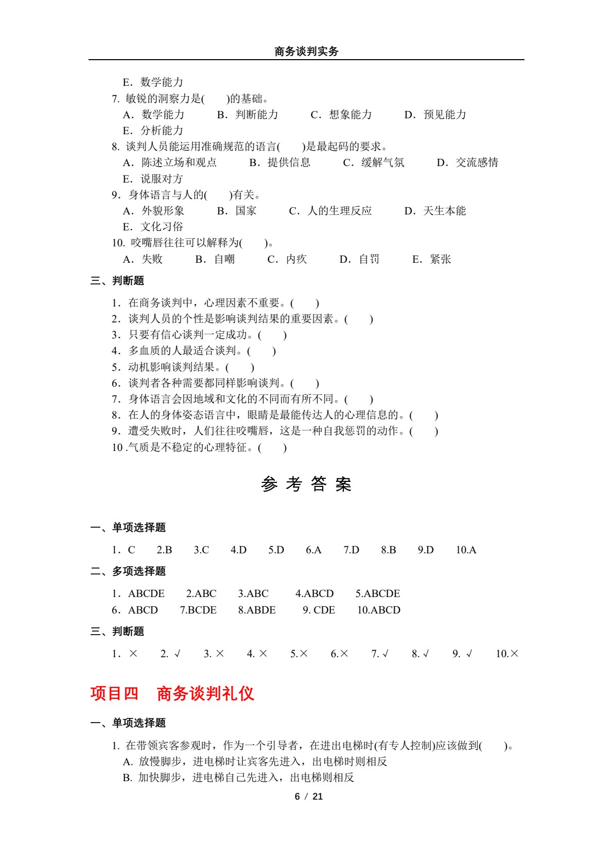 商务谈判实务