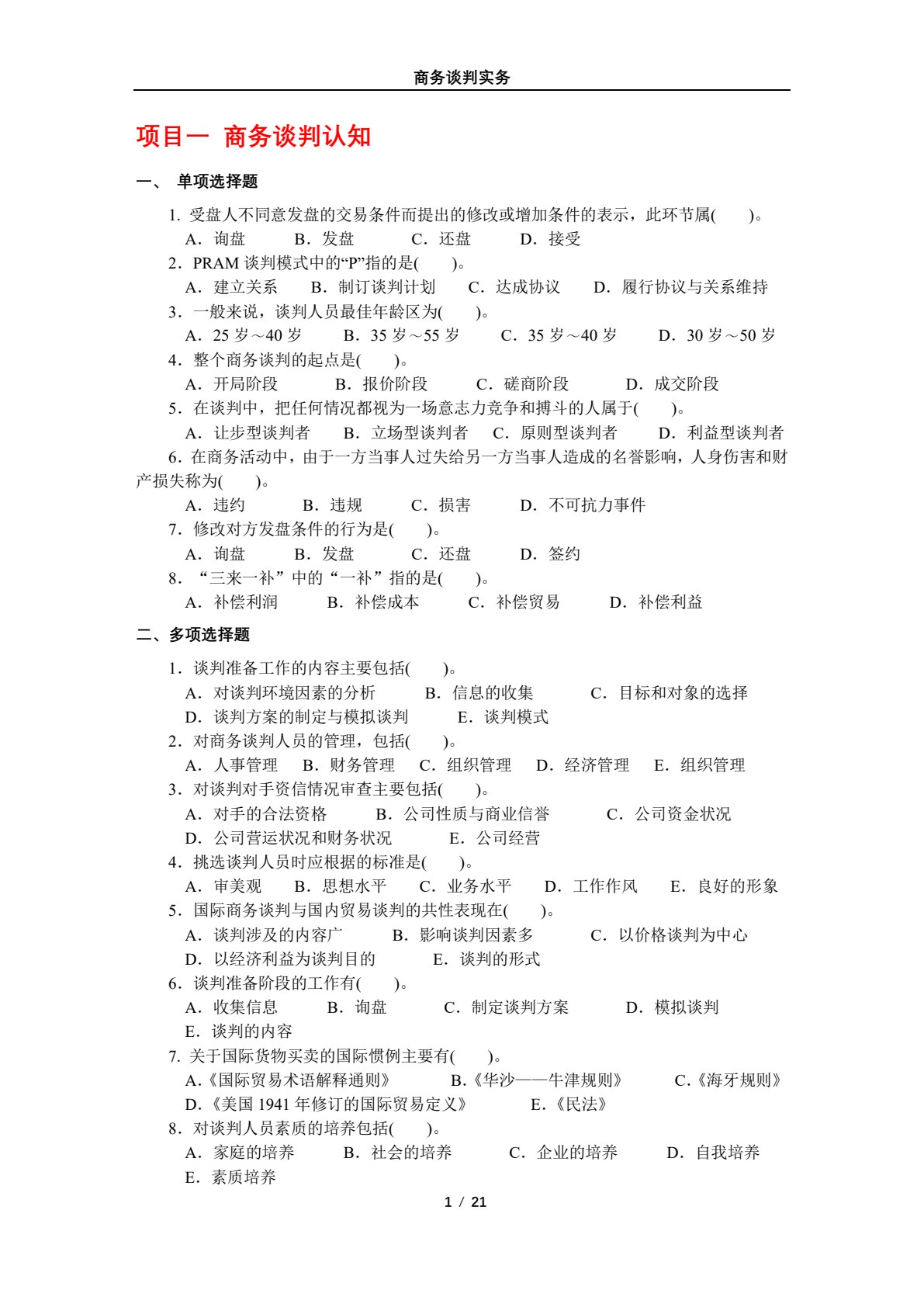 商务谈判实务