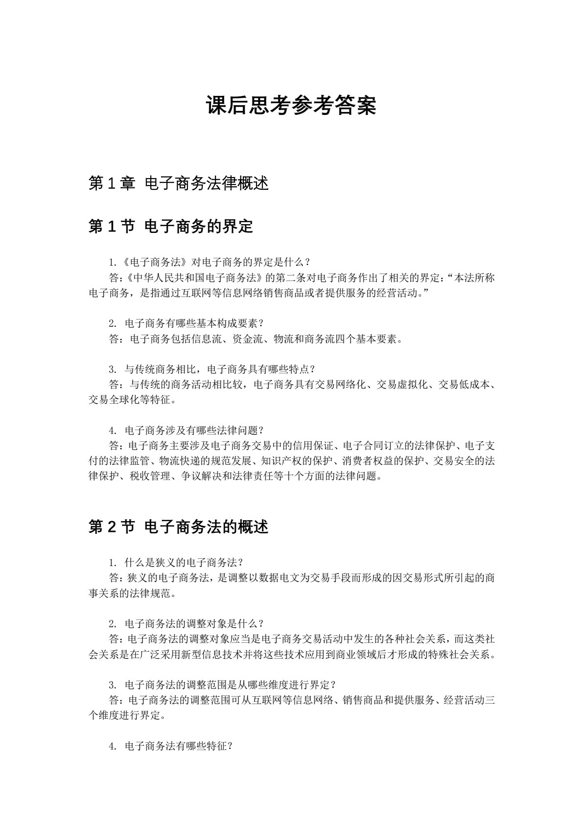 电子商务法律法规