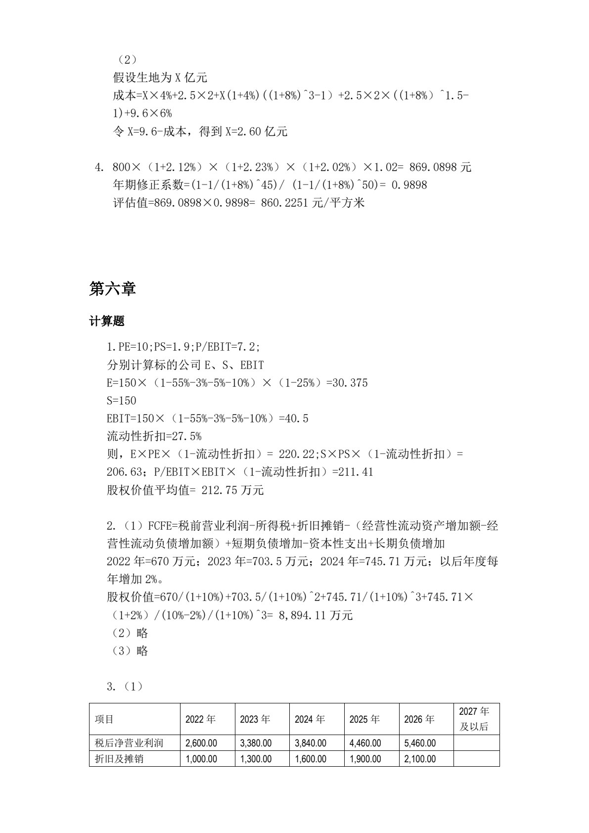 资产评估（第3版&middot;立体化数字教材版）
