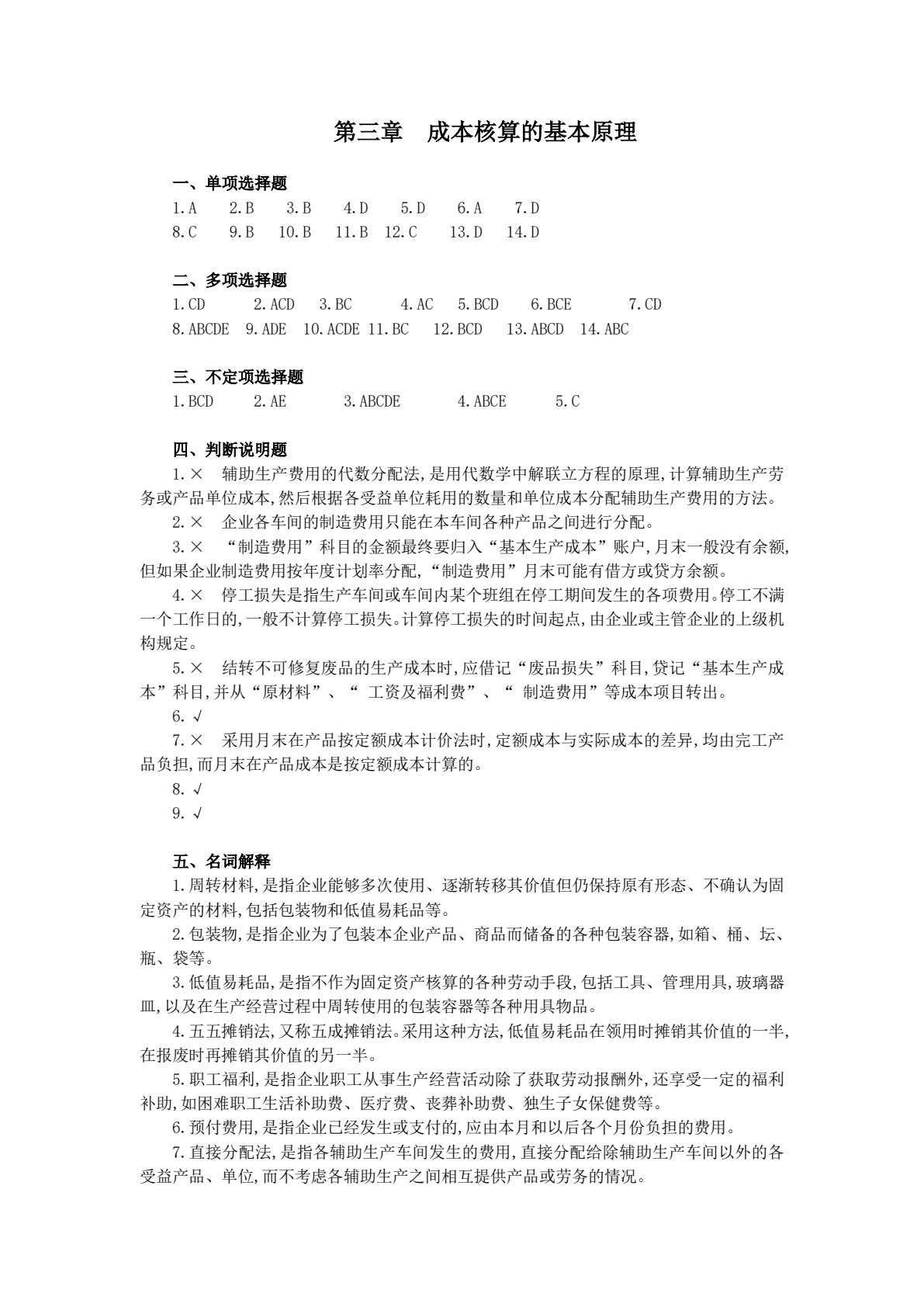 成本会计模拟实训（第六版）