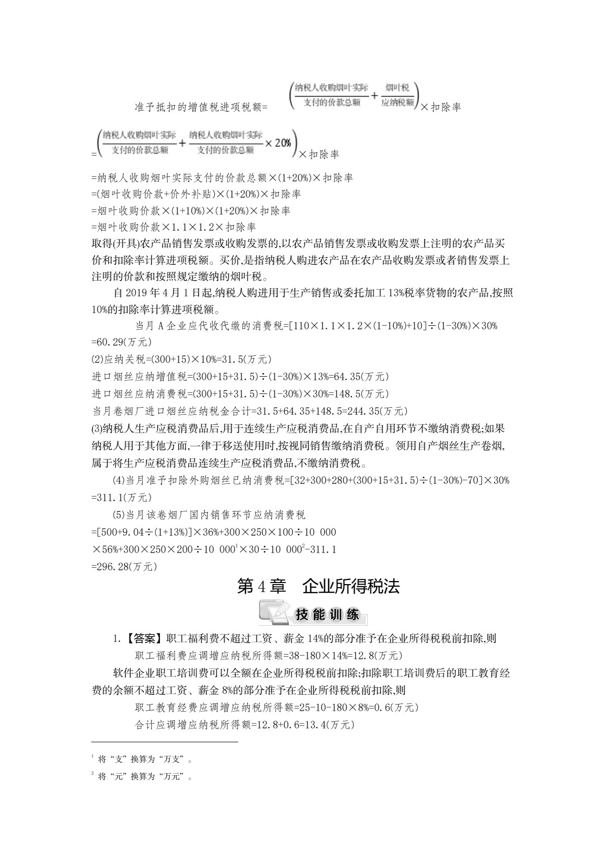 税法（第8版）