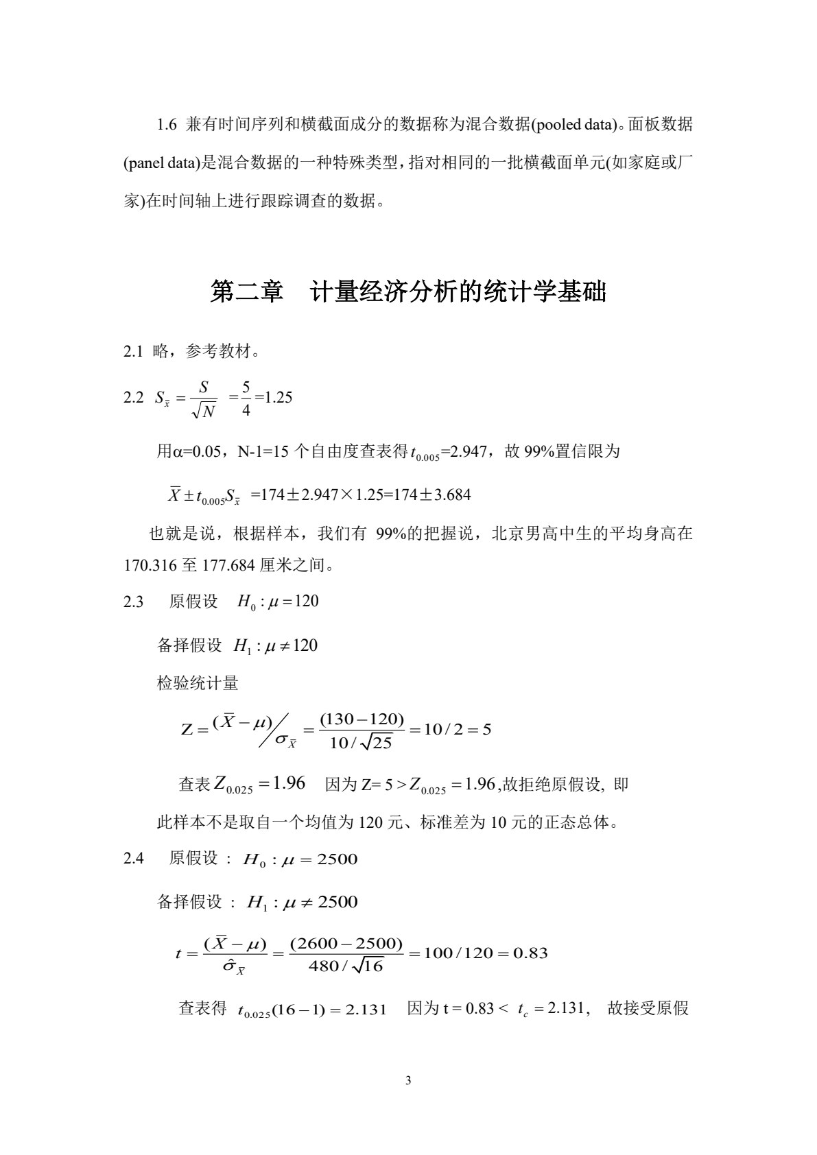 计量经济学（第八版）