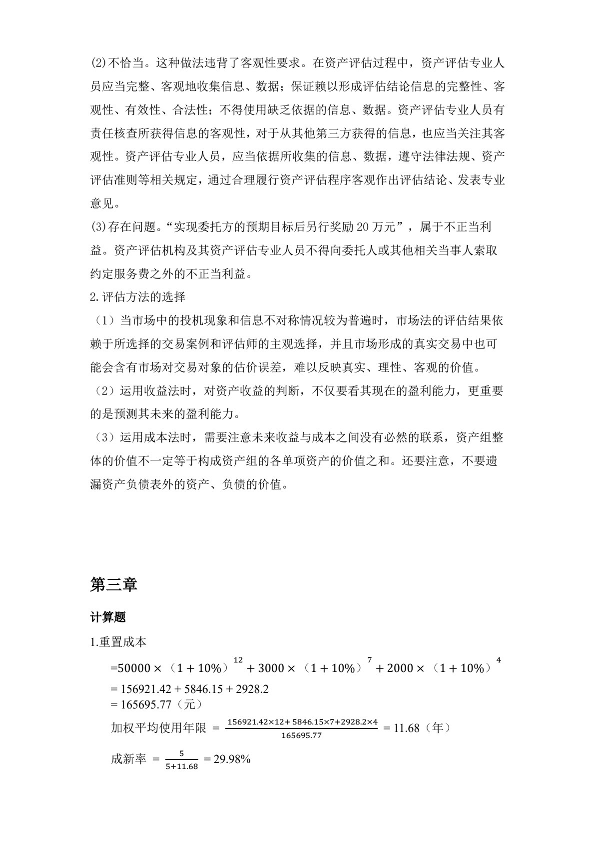 资产评估（第3版&middot;立体化数字教材版）
