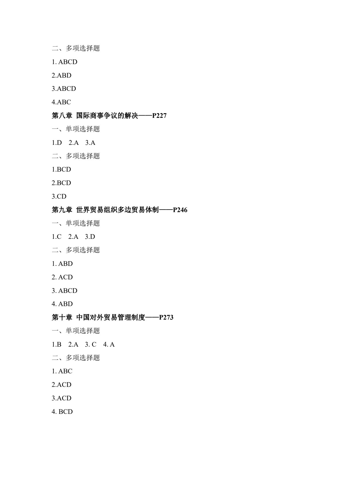 国际贸易法律法规（第2版）
