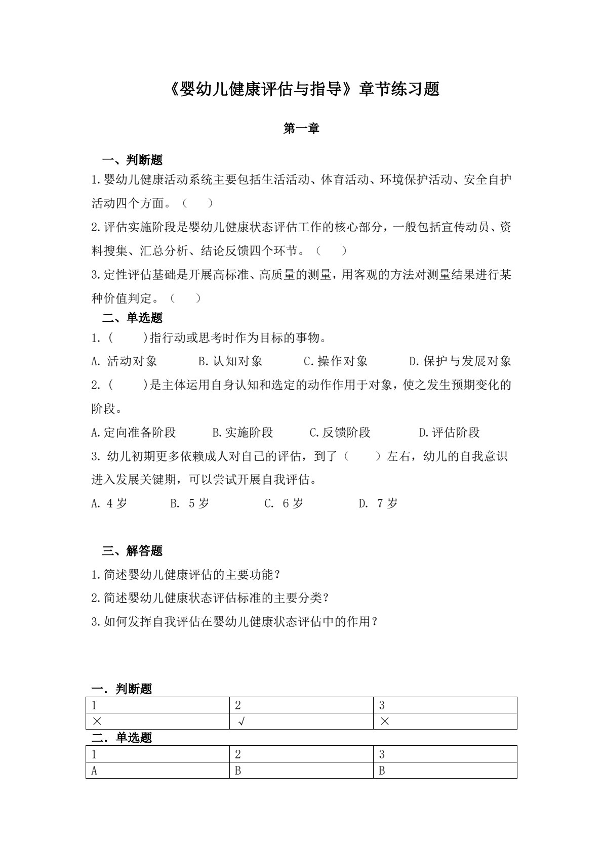 婴幼儿健康评估与指导（第二版）