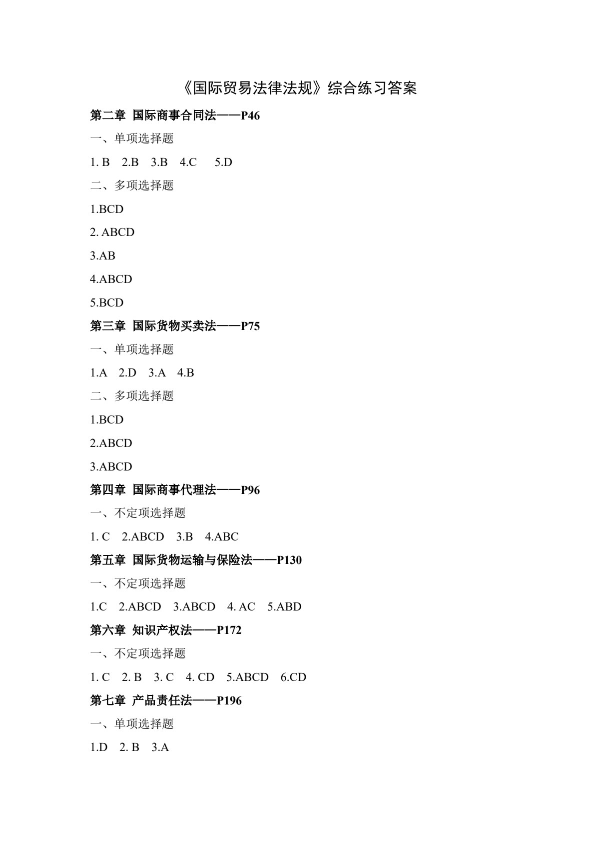 国际贸易法律法规（第2版）