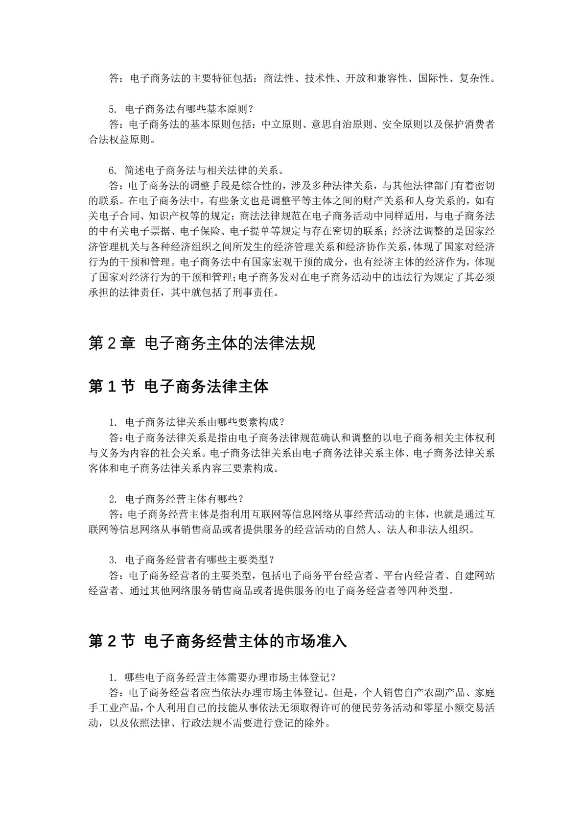 电子商务法律法规