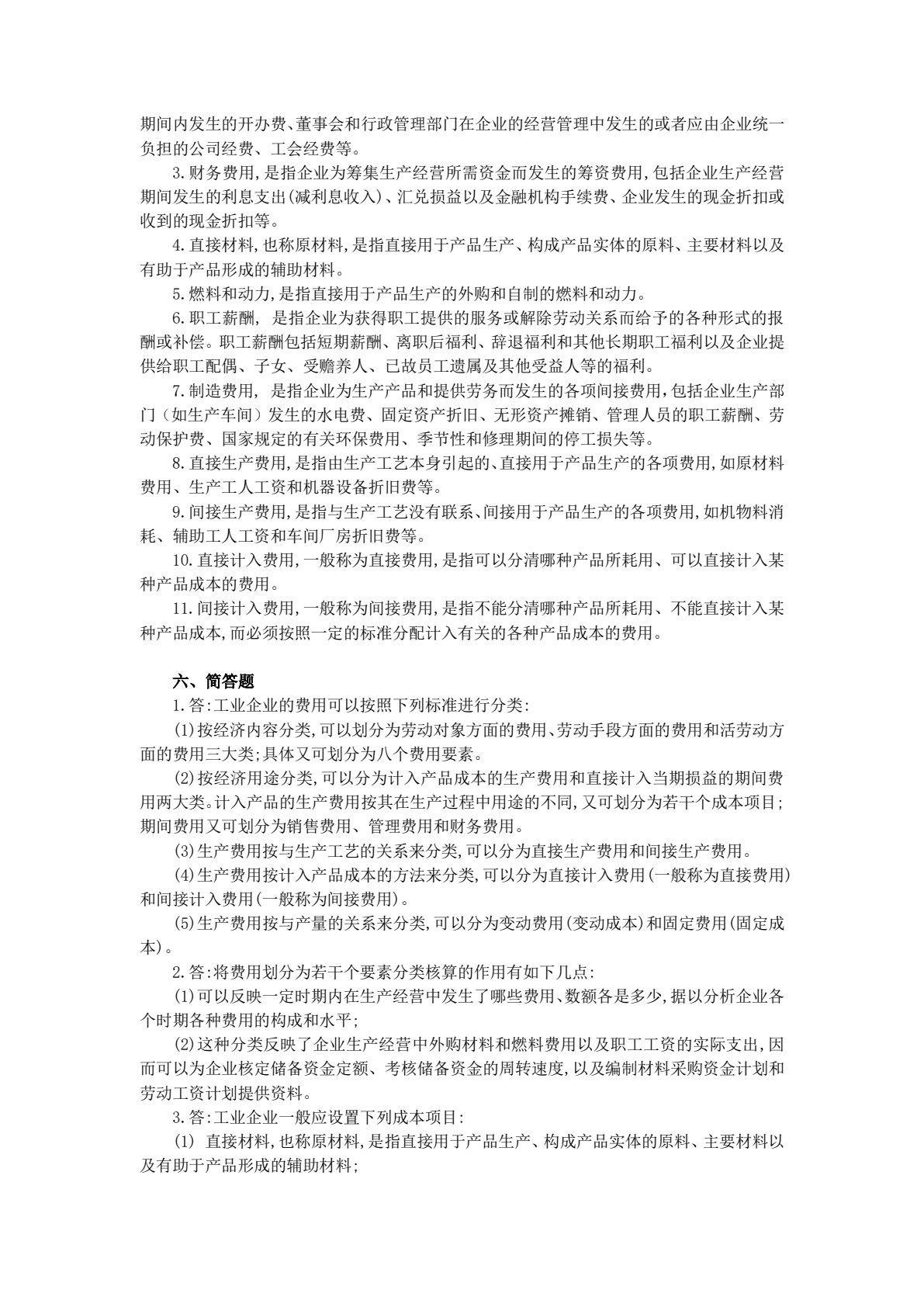 成本会计模拟实训（第六版）