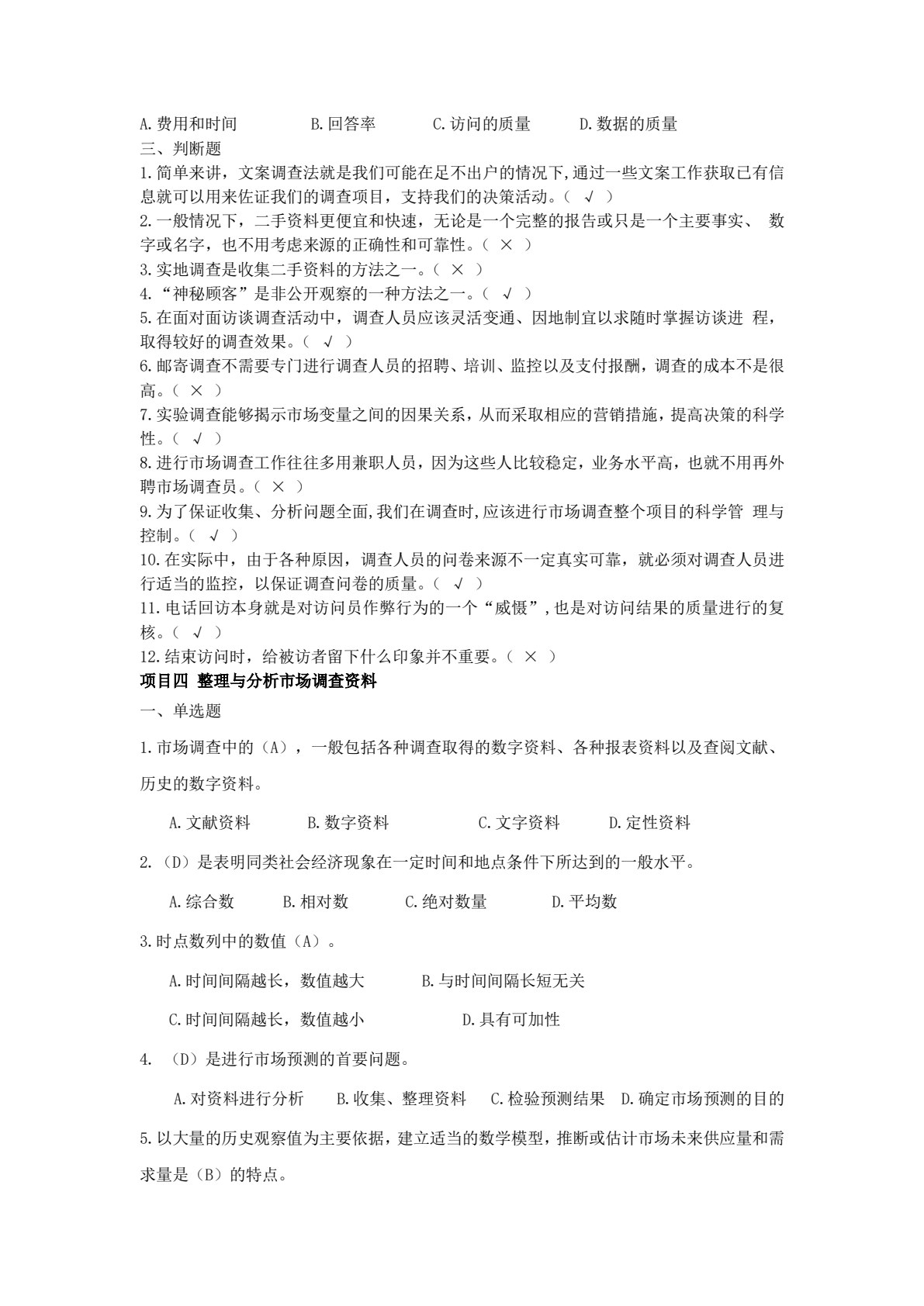 市场调查与分析