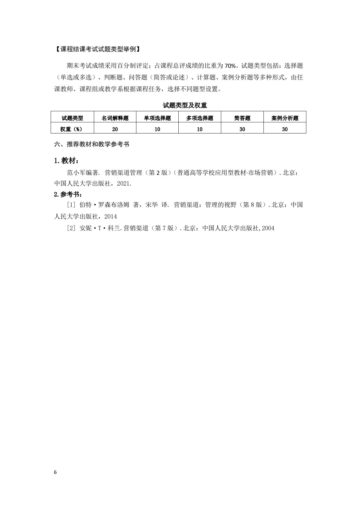 营销渠道管理（第2版）