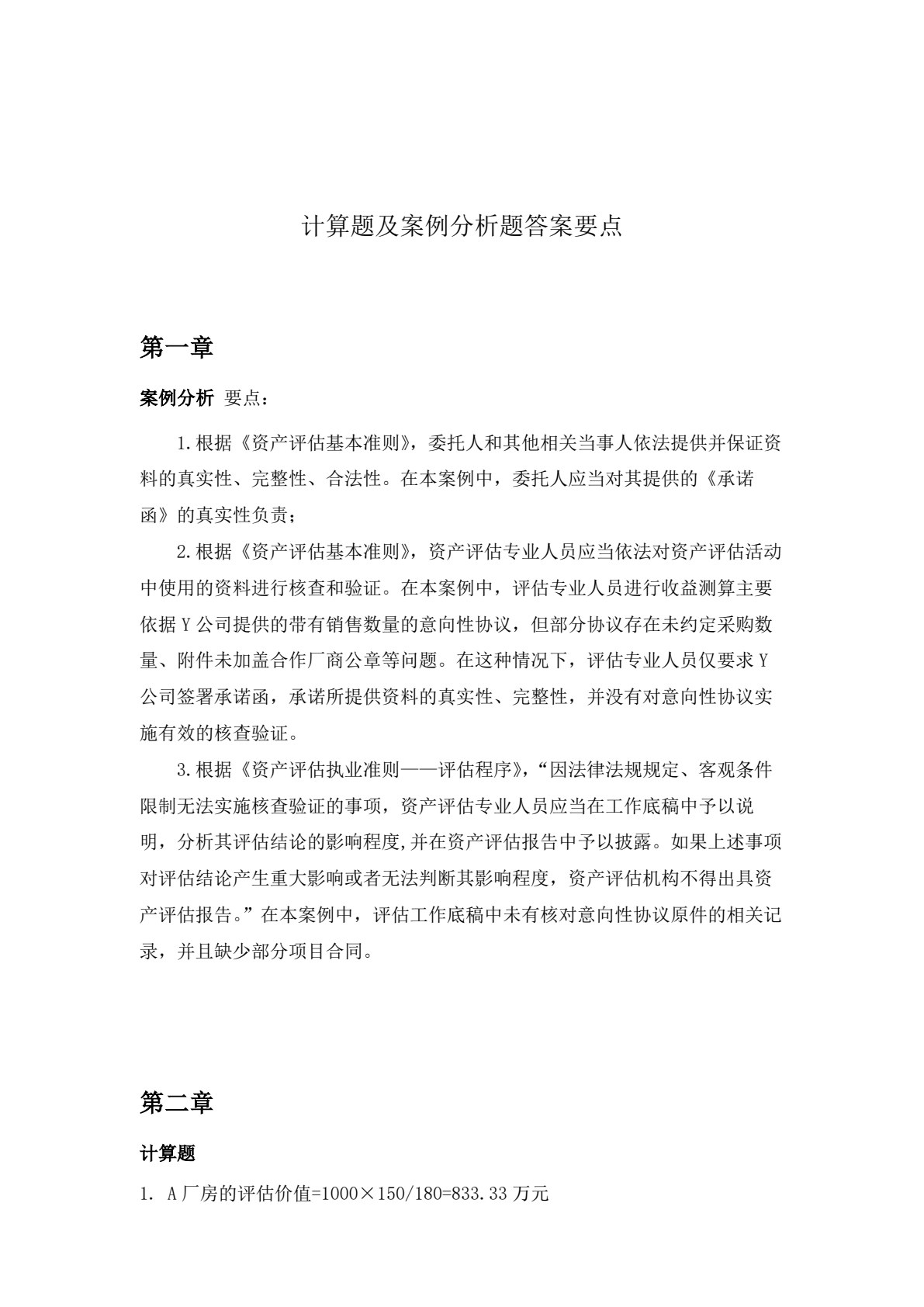 资产评估（第3版&middot;立体化数字教材版）
