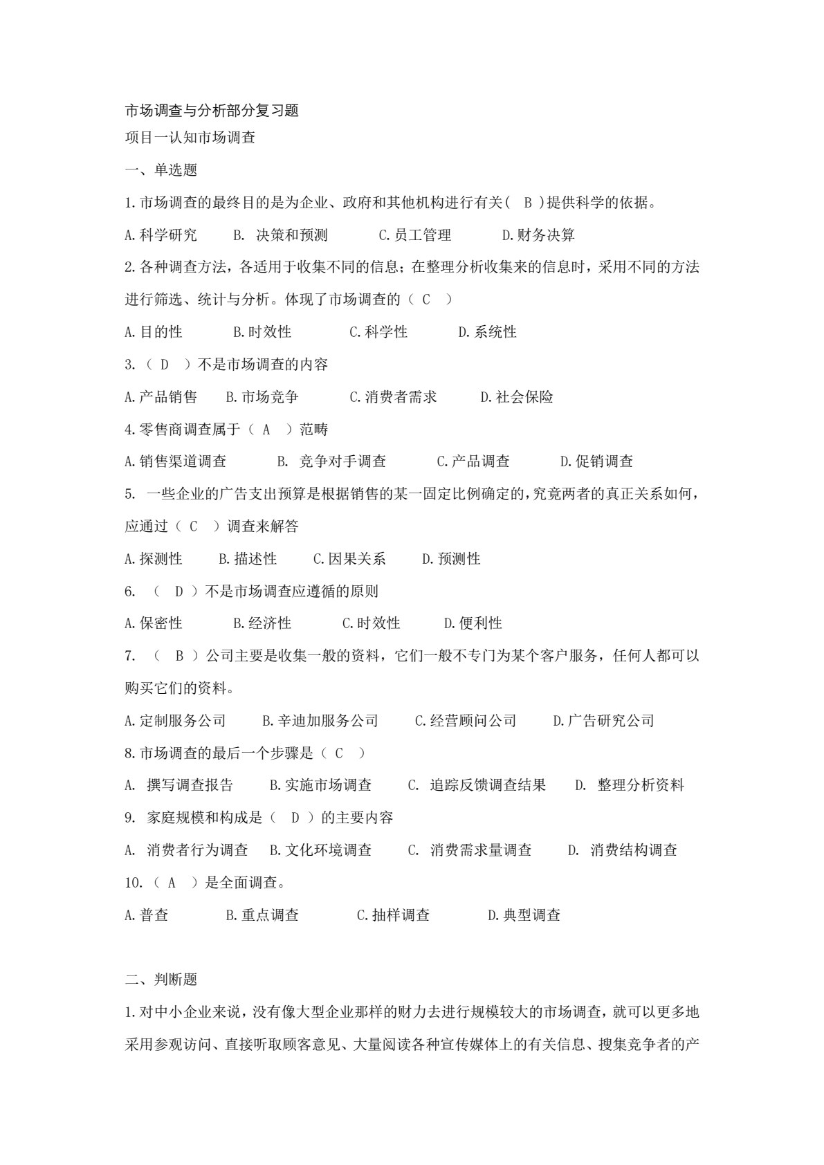 市场调查与分析